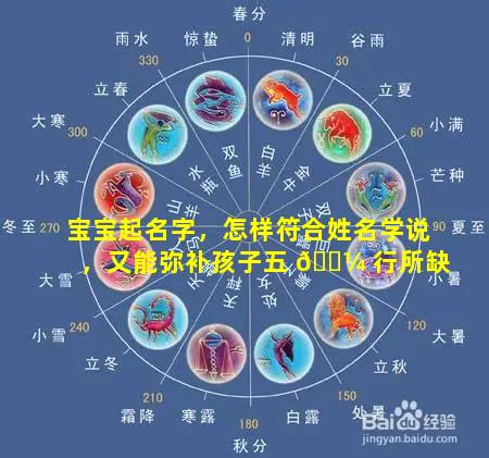 宝宝起名字，怎样符合姓名学说，又能弥补孩子五 🐼 行所缺